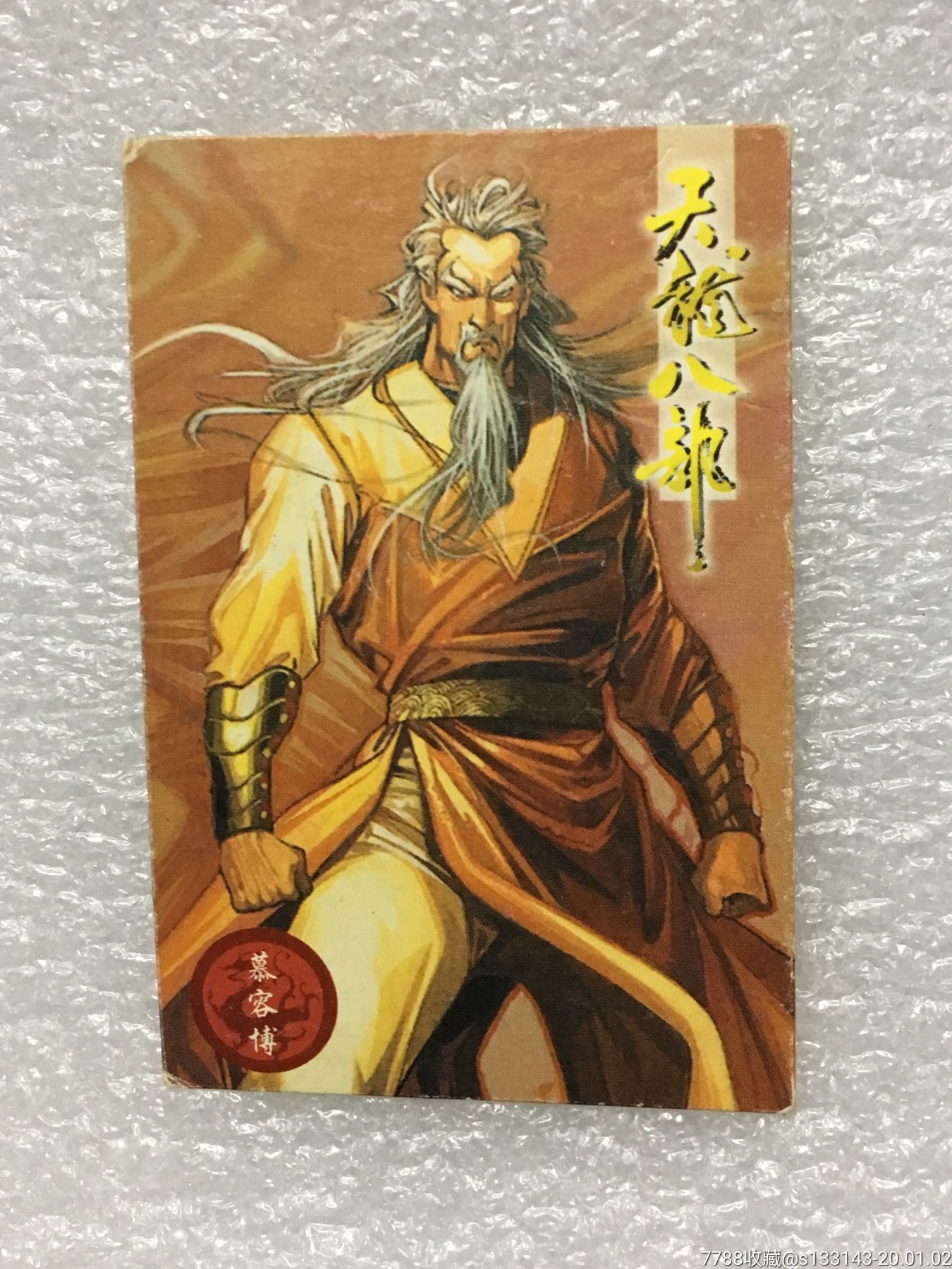 小虎队{天龙八部}慕容博-天闪卡1张