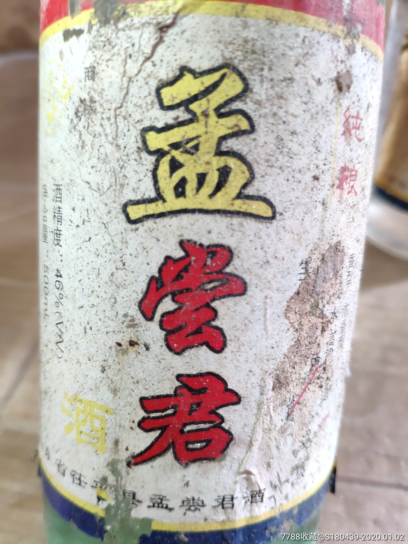 46度孟尝君酒两瓶