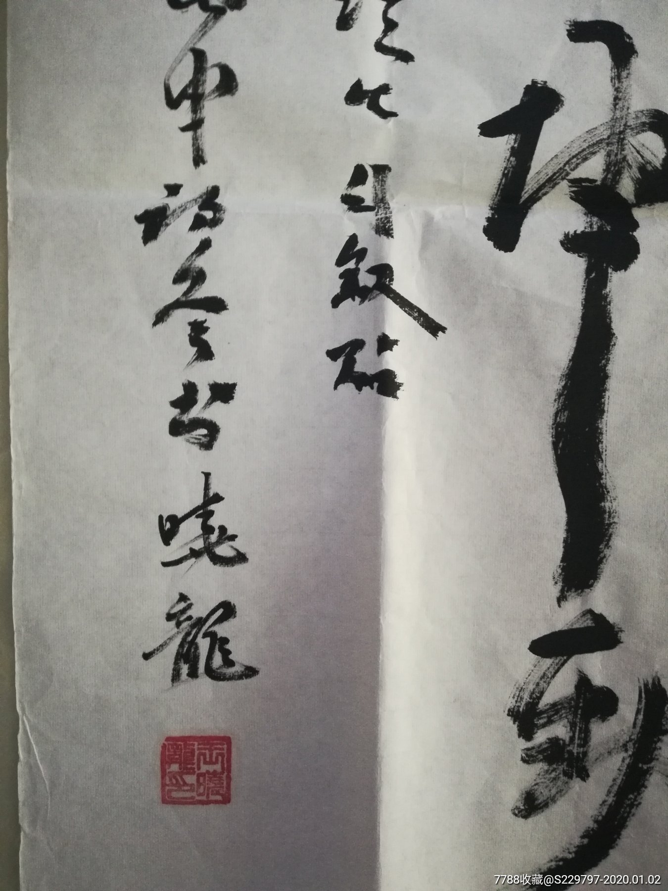 书协会员王晓龙纯手绘书法老字画古董文玩古玩老字画