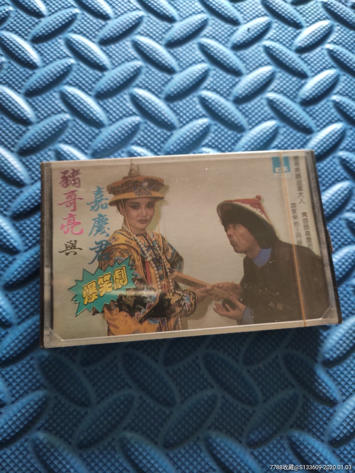 爆笑剧-猪哥亮与嘉庆君-全新未拆-台版磁带-无试听当收藏品出