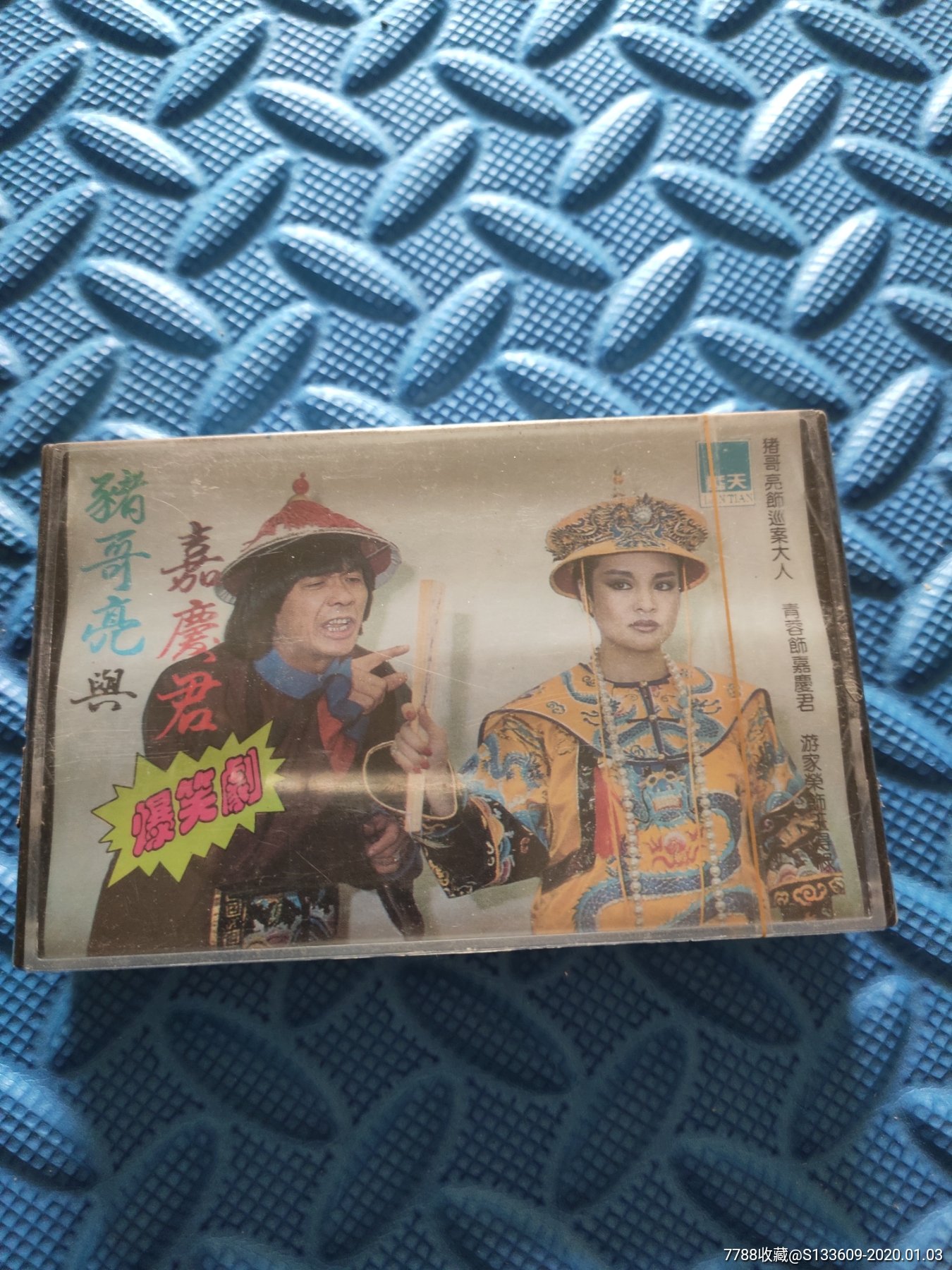 爆笑剧-猪哥亮与嘉庆君-全新未拆-台版磁带-无试听当收藏品出