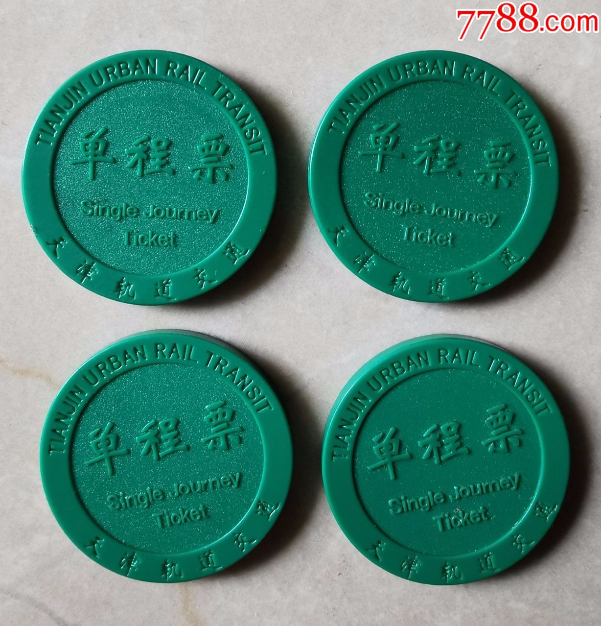 天津地铁票4枚仅限收藏用