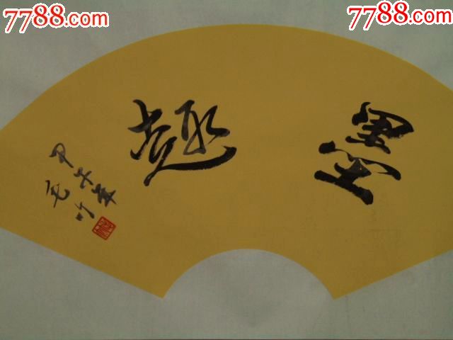 扇面书法作品——墨趣