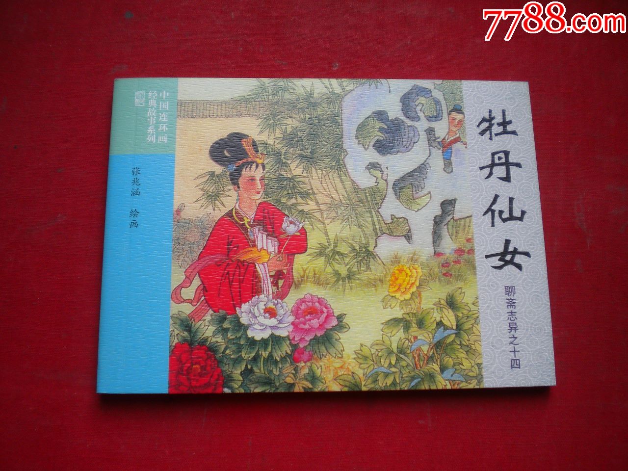 牡丹仙女聊斋1450开张兆函绘画连环画2016出版6724号聊斋连环