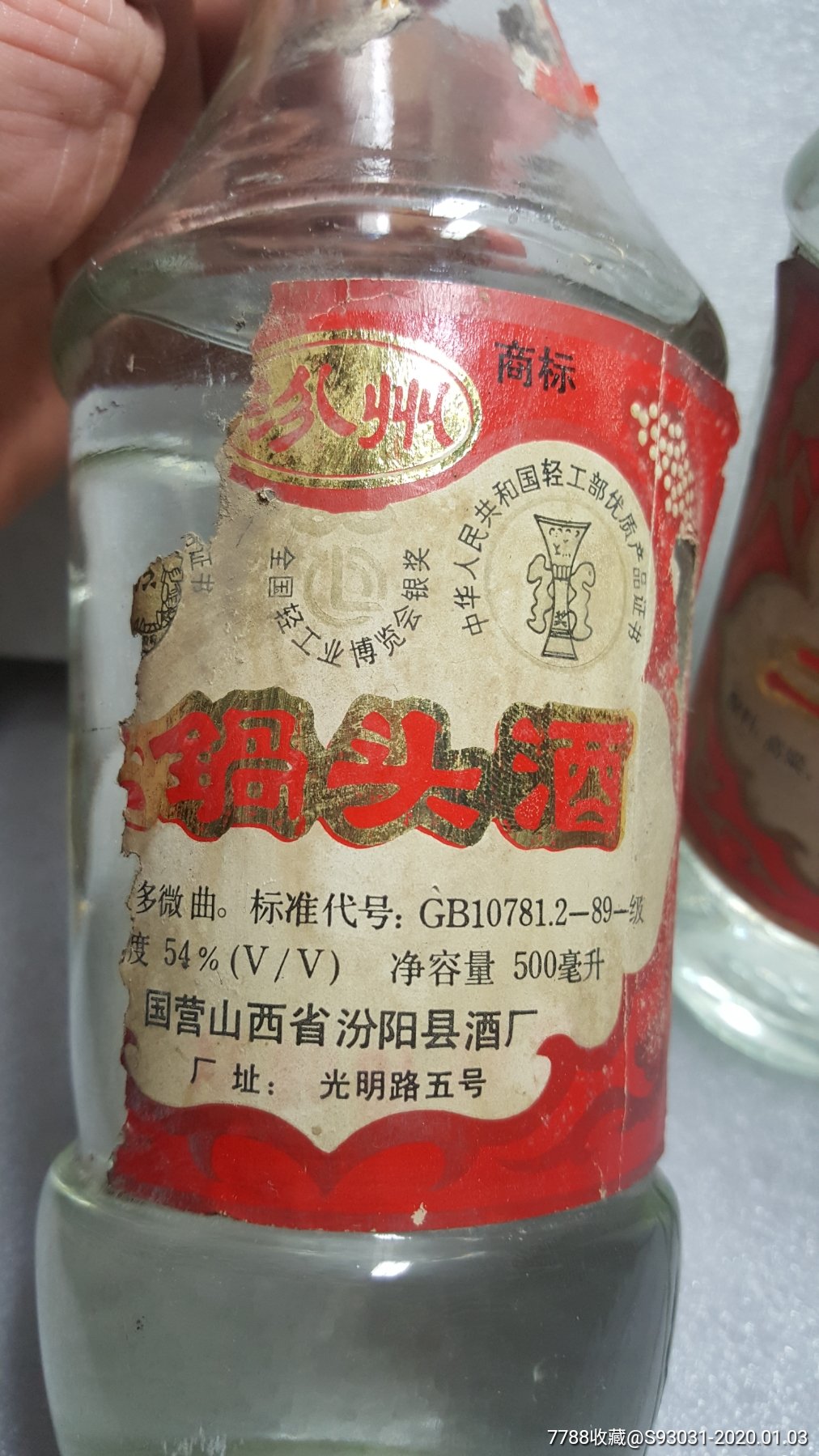 汾州二锅头二瓶一起拍,老酒收藏_第2张