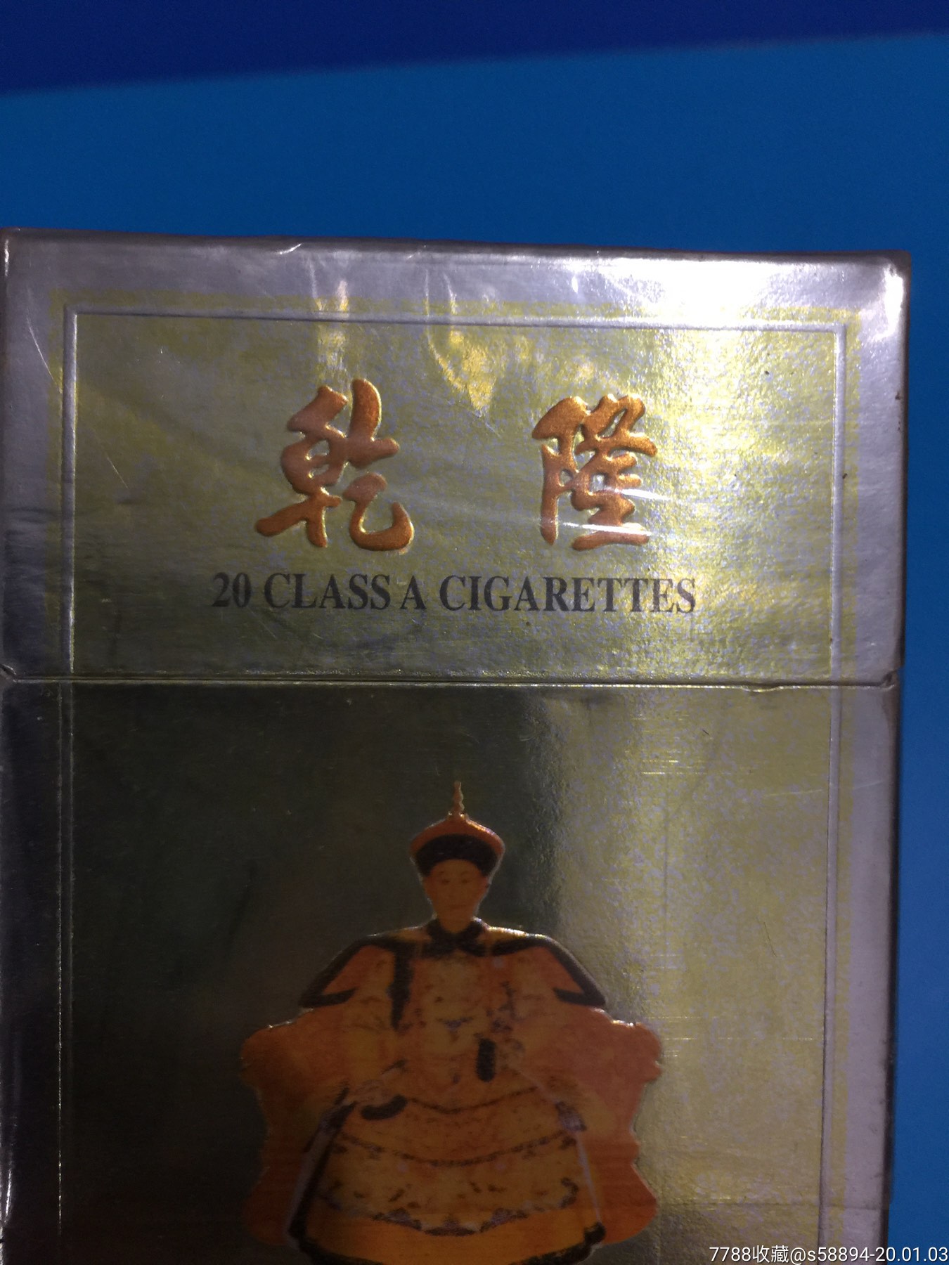 乾隆香烟烟(标)盒—焦中—内盒锡纸完整