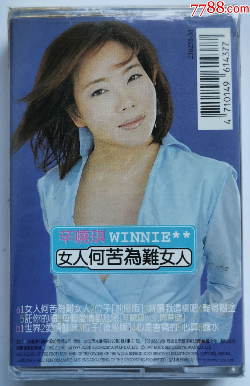 辛晓琪-女人何苦为难女人-全新未拆-1108-2