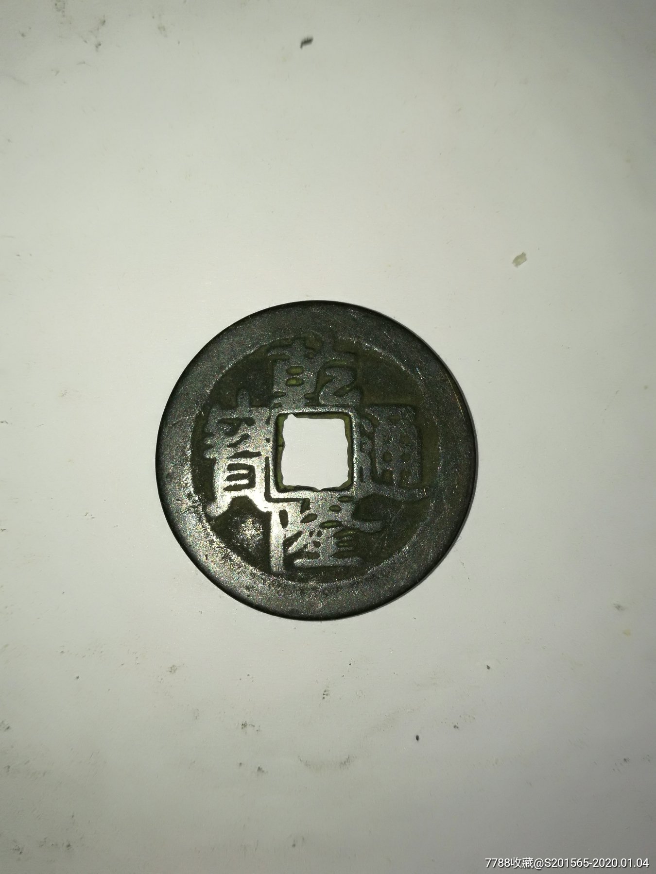 乾隆通宝(背八卦)