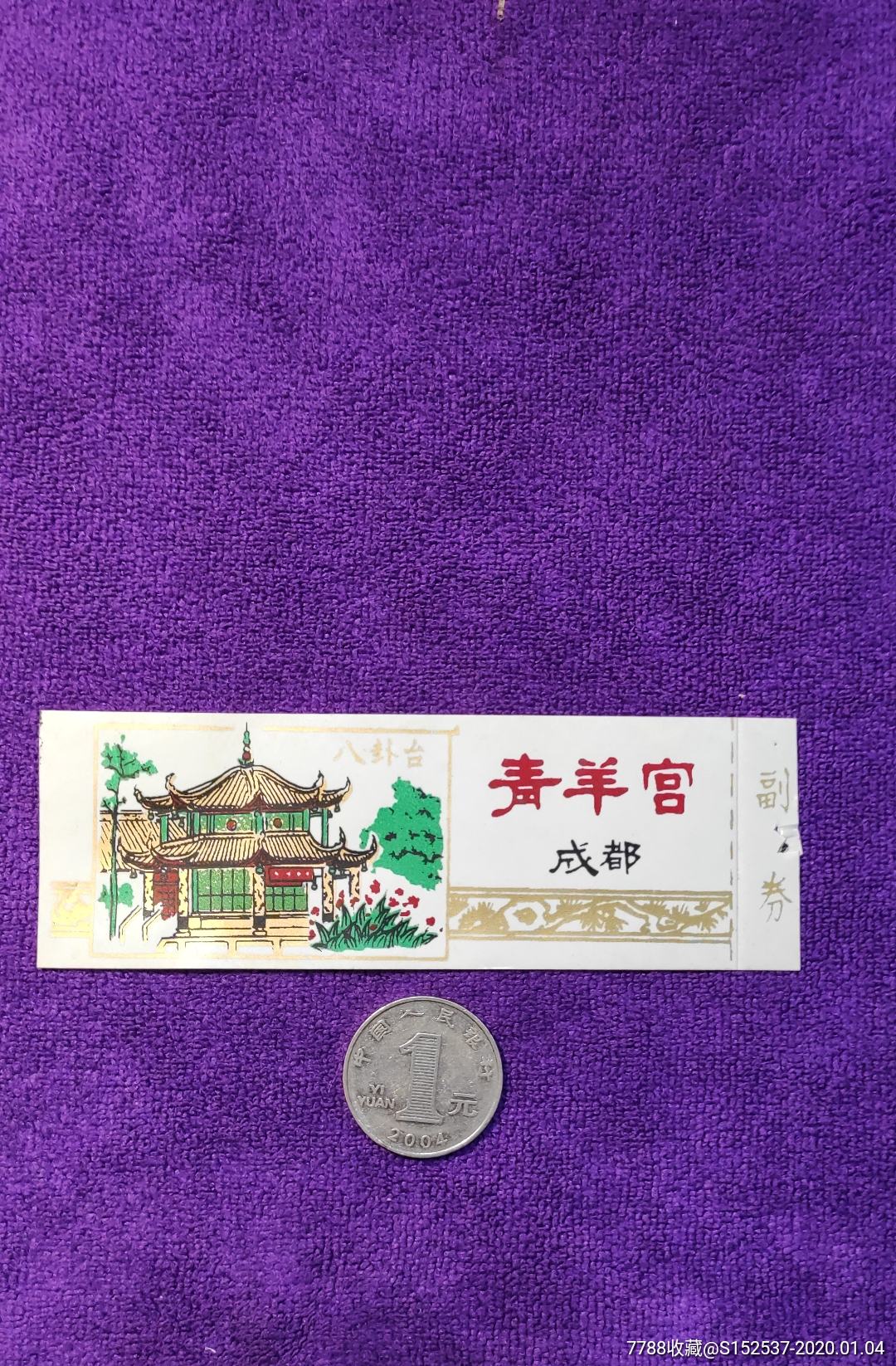 成都青羊宫塑料门票,有副券