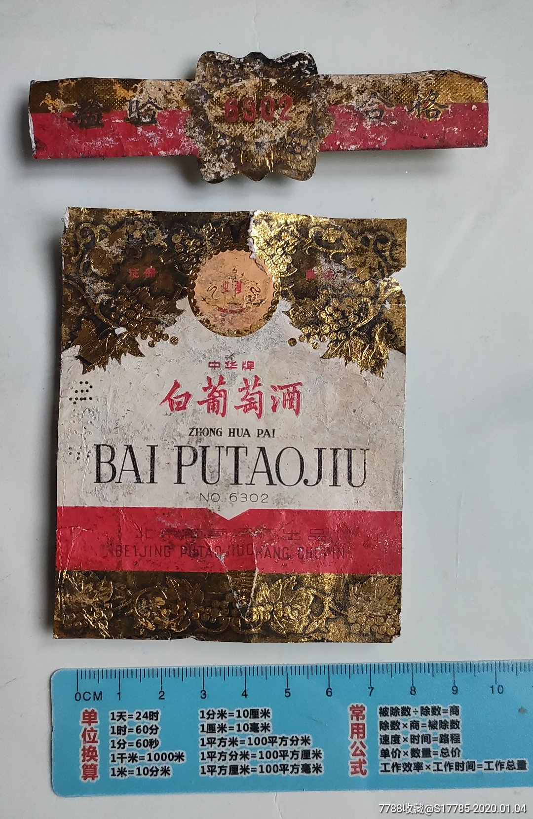 白葡萄酒(中华牌)【北京葡萄酒厂】