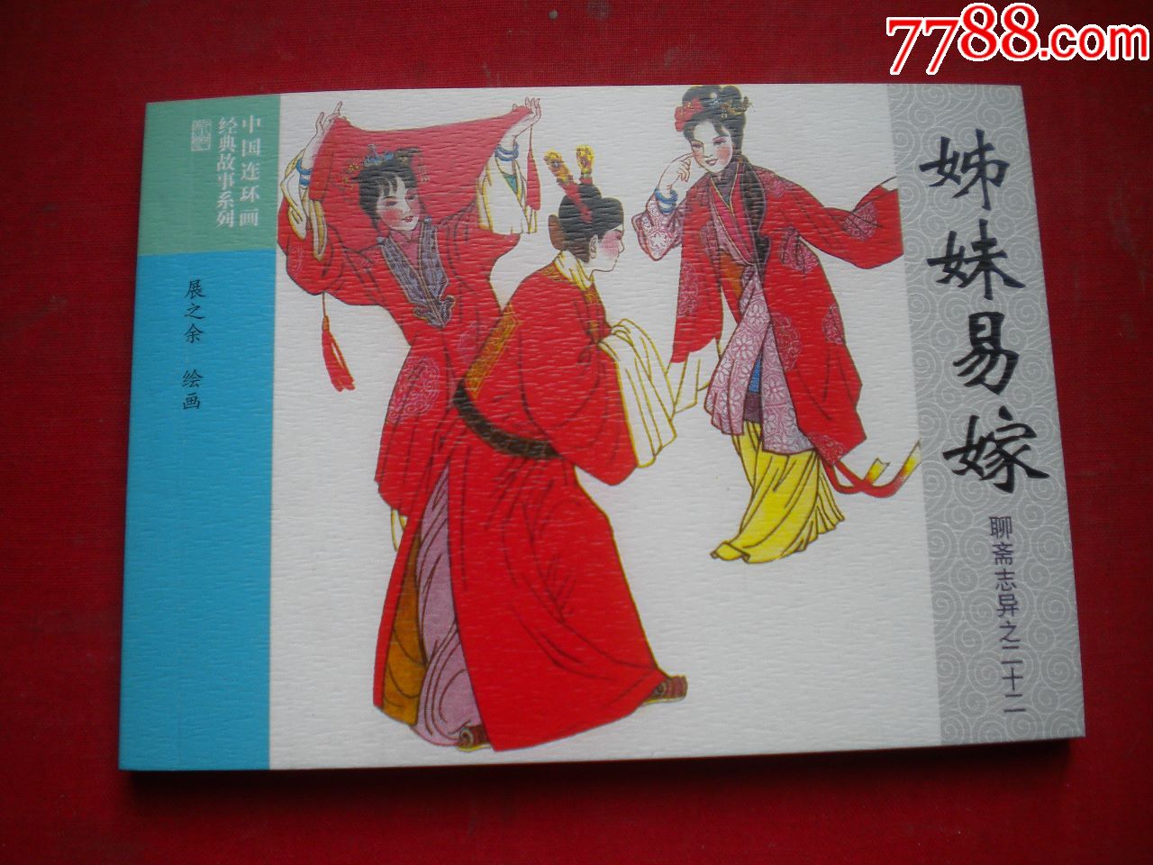 《姊妹易嫁》聊斋22,50开黄文静绘画,连环画2016出版,6732号,聊斋连环