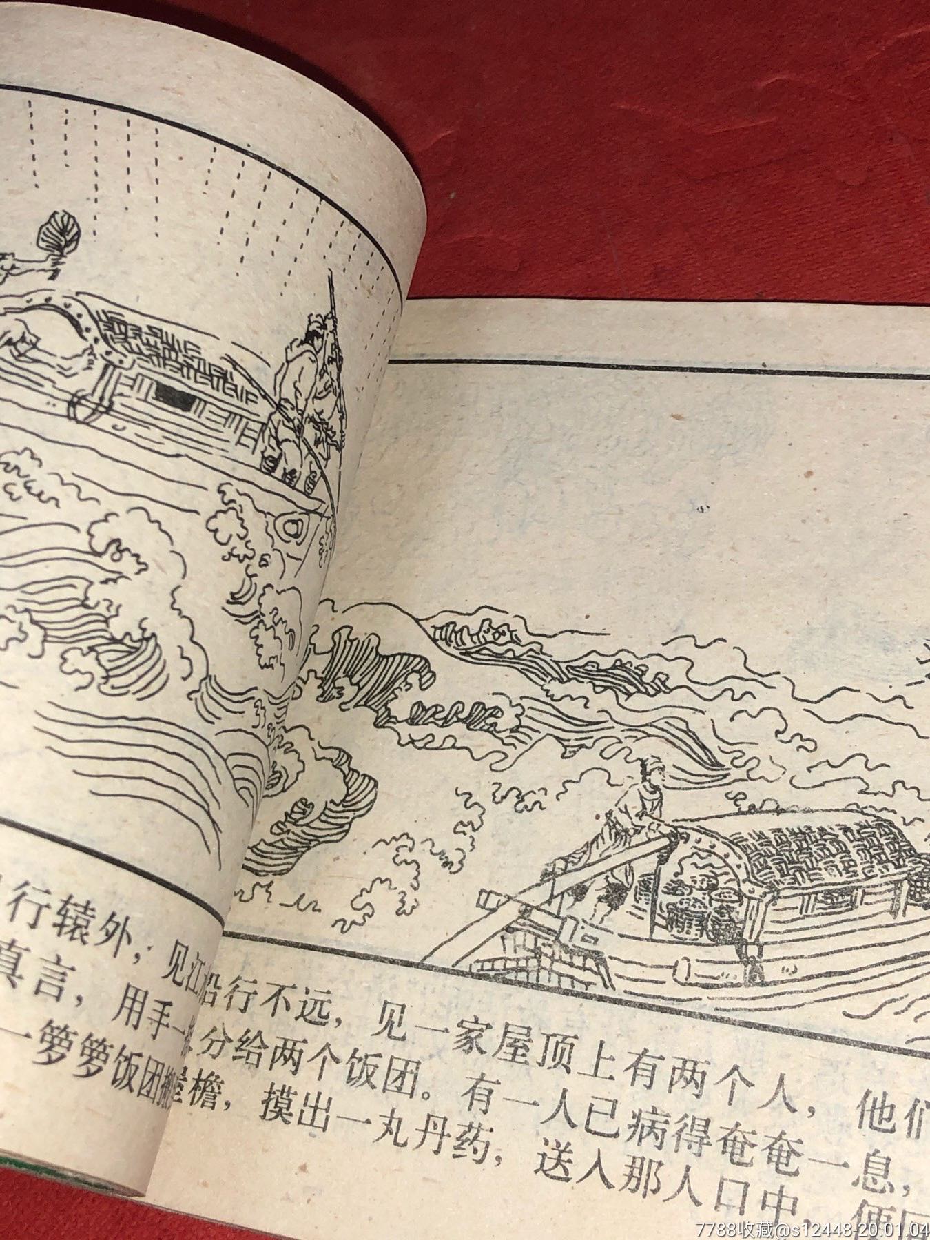 施法定洪水一册-连环画/小人书-7788收藏__收藏热线