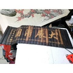 《大展宏图》浅浮雕竹匾，适于现代家装(au22073156)_7788收藏__收藏热线