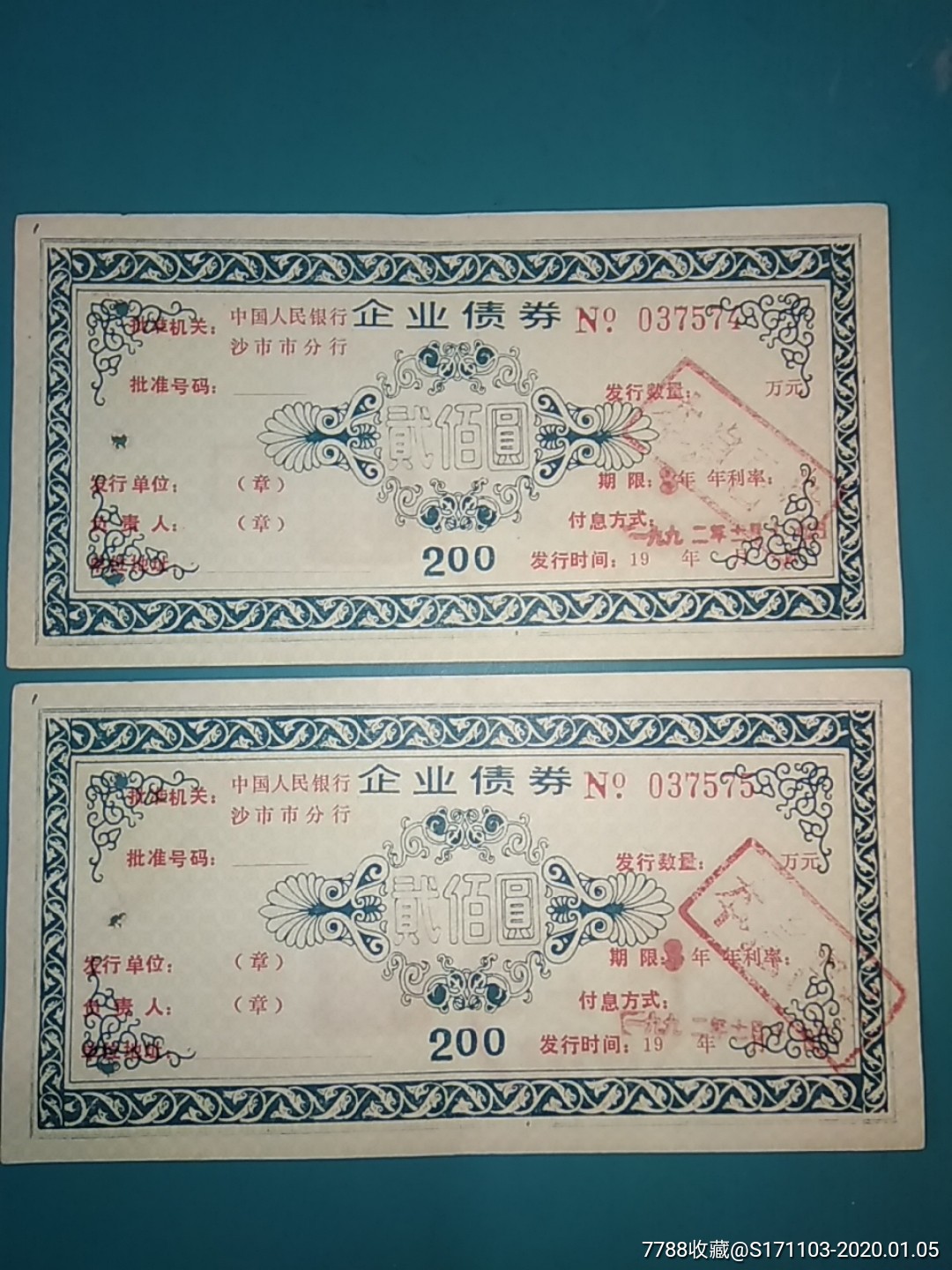 企业债券中国人民银行沙市市分行贰百元二枚