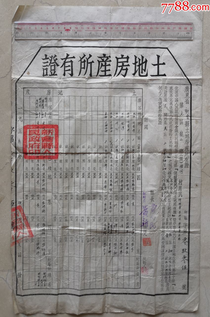 1953年新会七区龙山乡塘河村土地证县长党向民黄新
