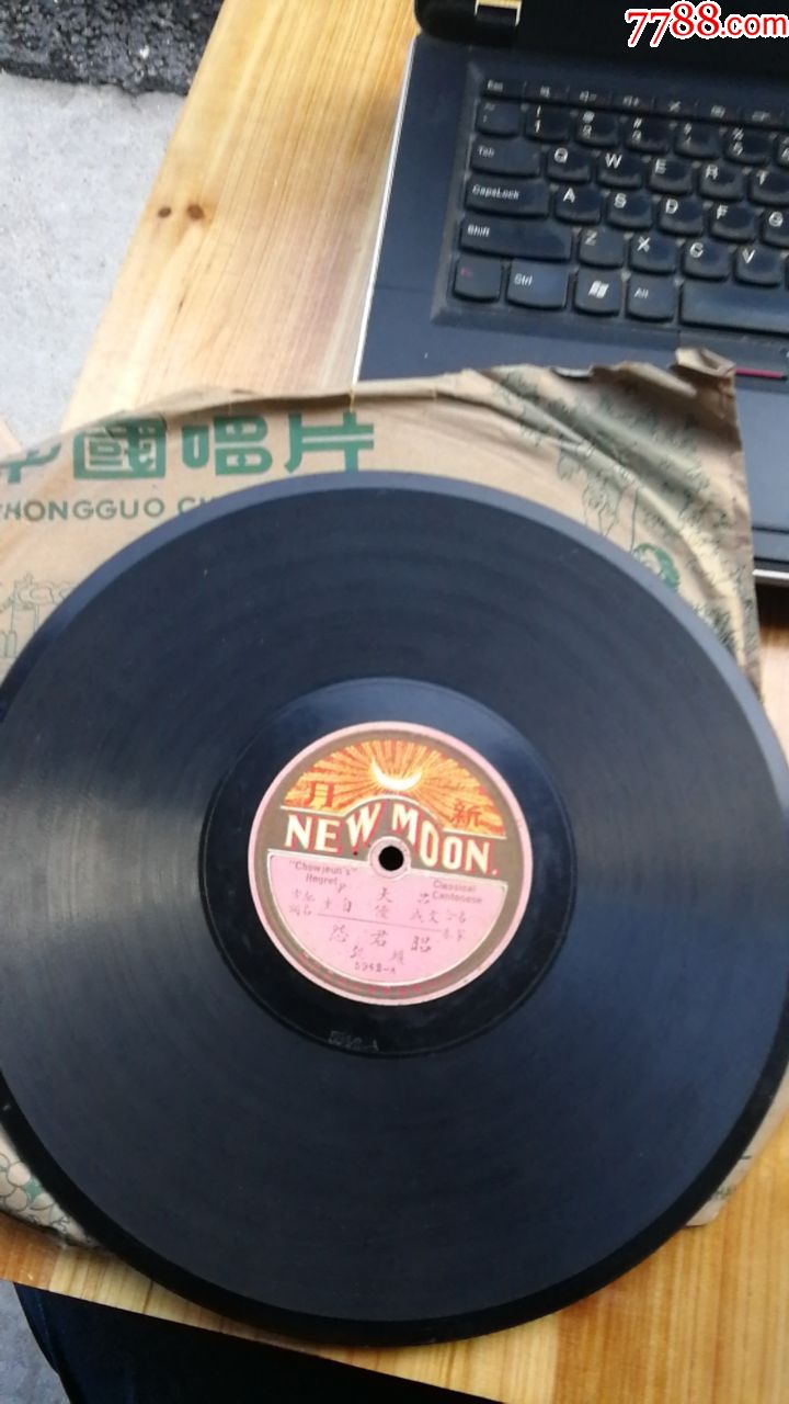 78转老唱片:吕成文《昭君怨》