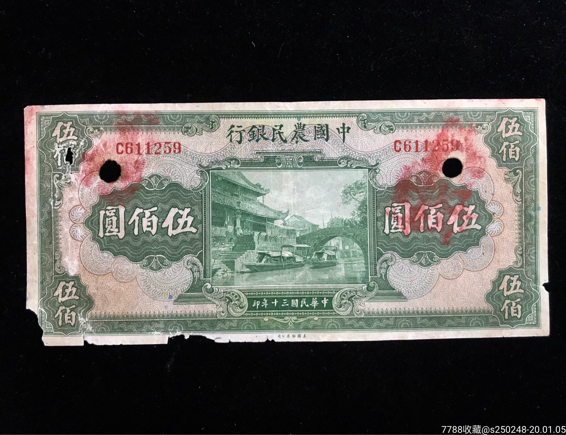中国农民银行500元(品自定)