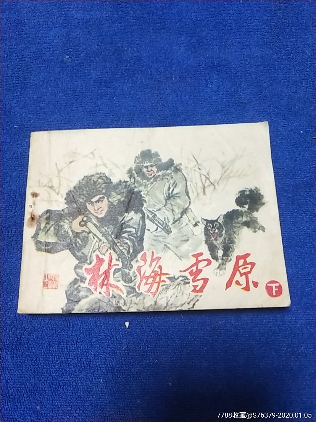 《林海雪原,3本一套》2印,以圖為準自定品