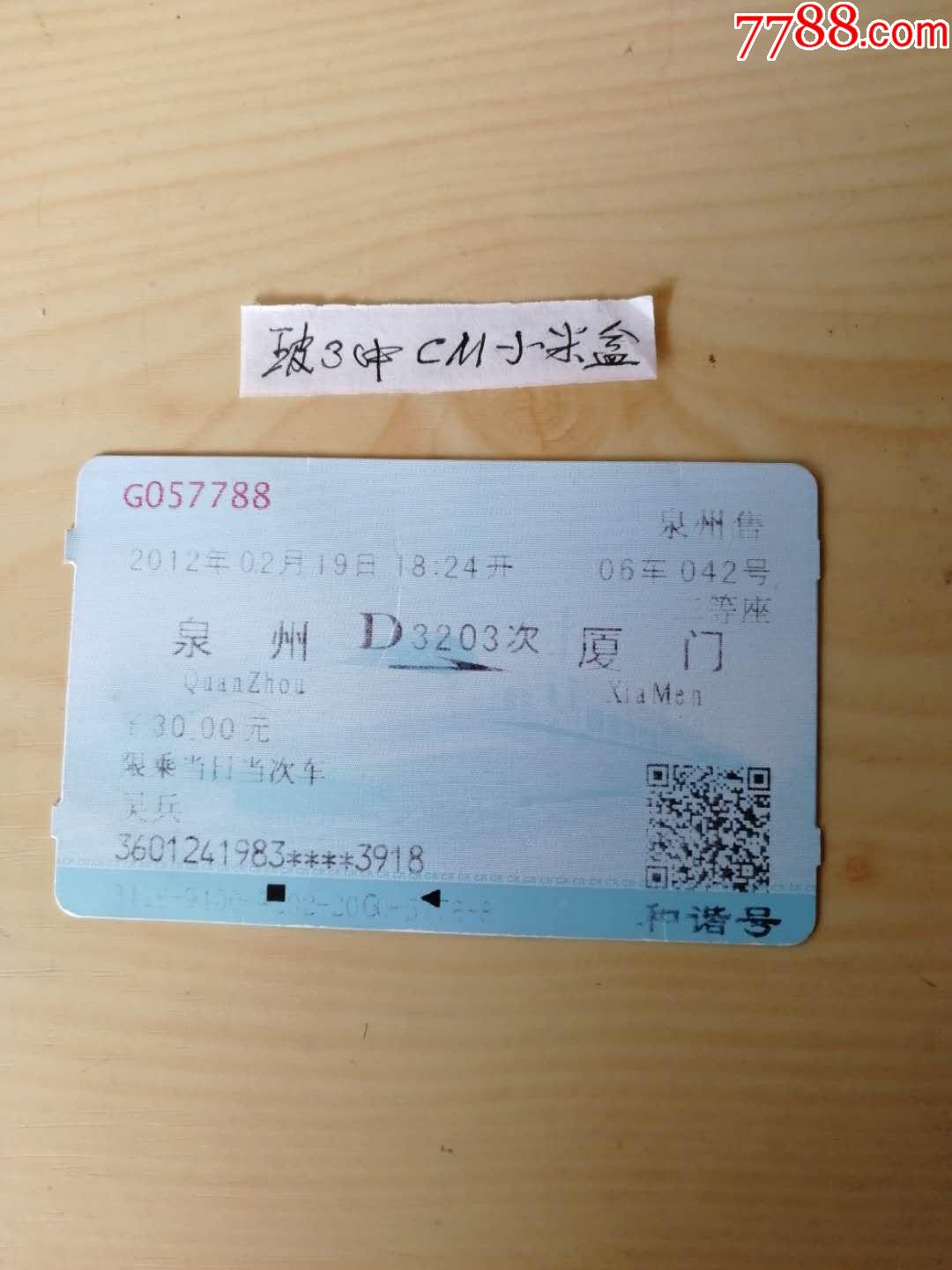 【泉州-厦门,2012】(巧合我网7788)动车票一张