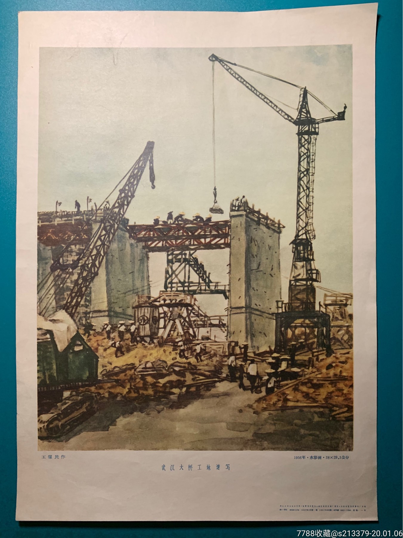武汉大桥工地速写王肇民绘画1957年出版