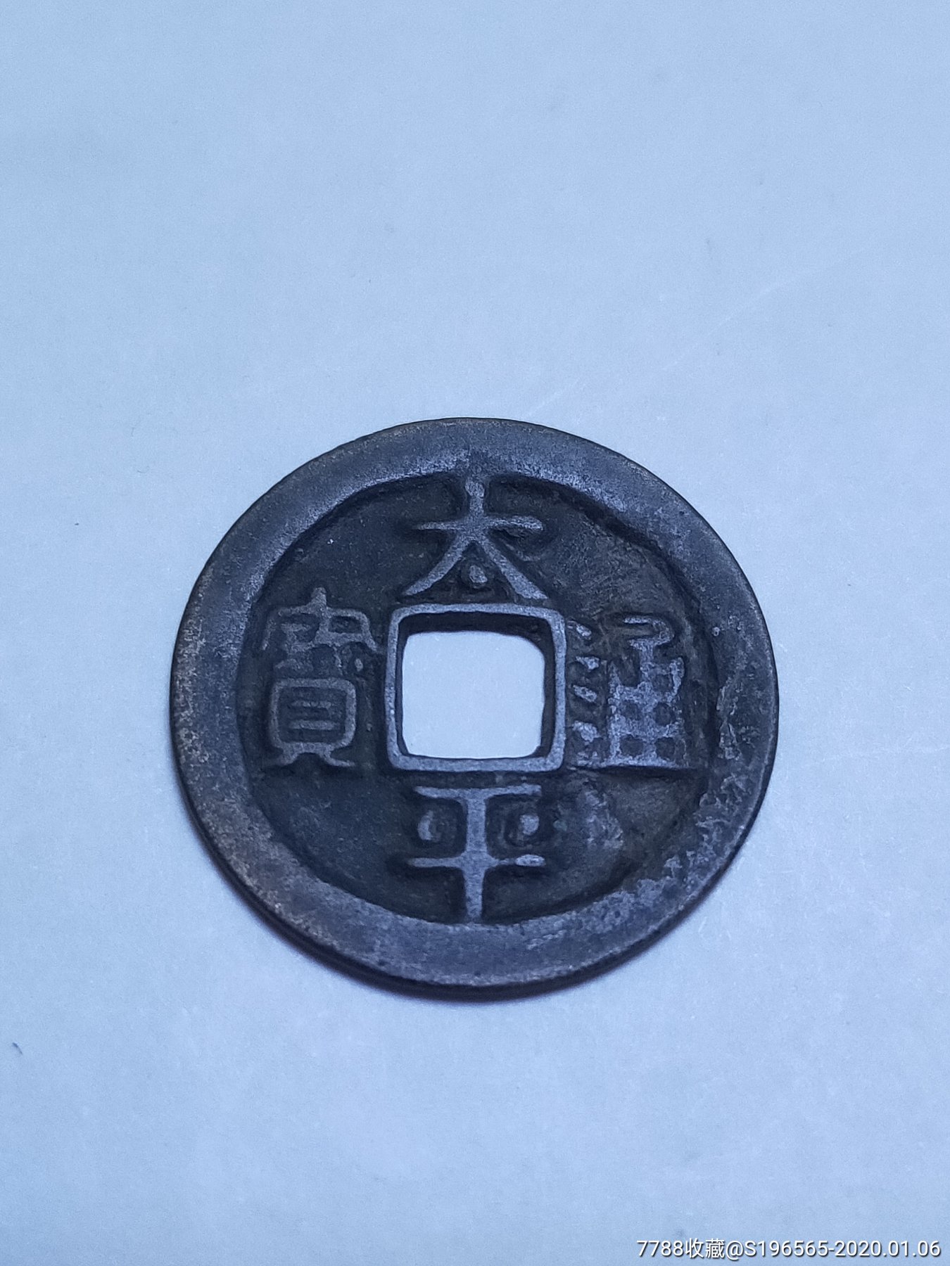 太平通宝隶书
