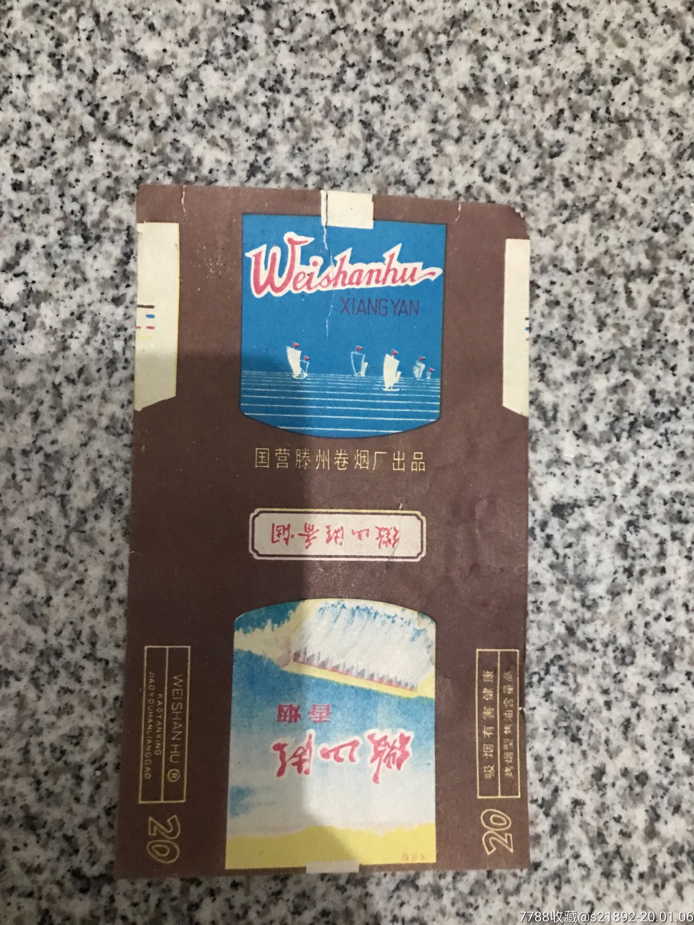 微山湖香烟烟标