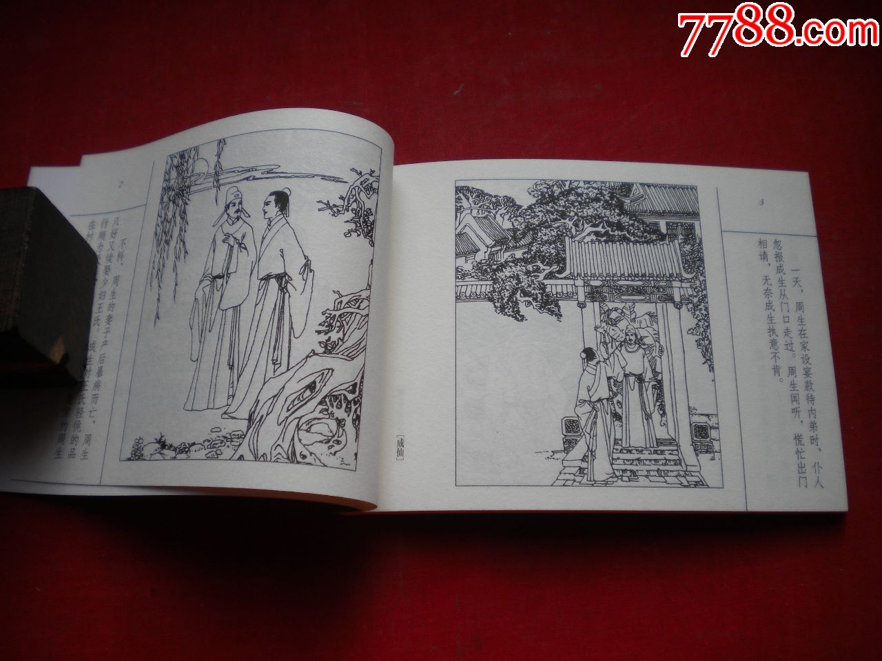 《成仙》聊斋40,50开贾忠景绘画,连环画2016出版,6750号,聊斋连环画