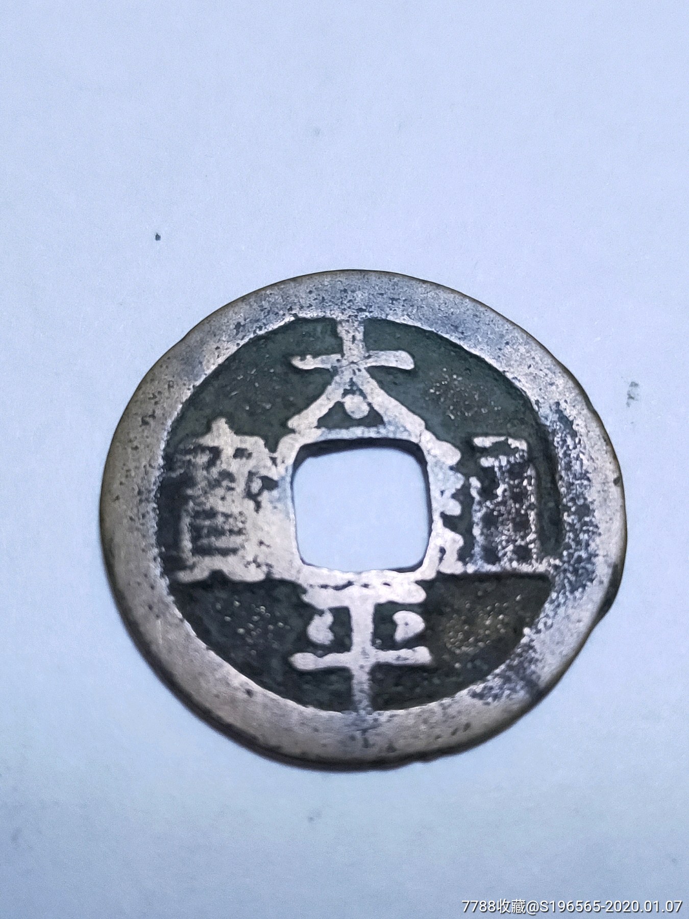 太平通宝隶书