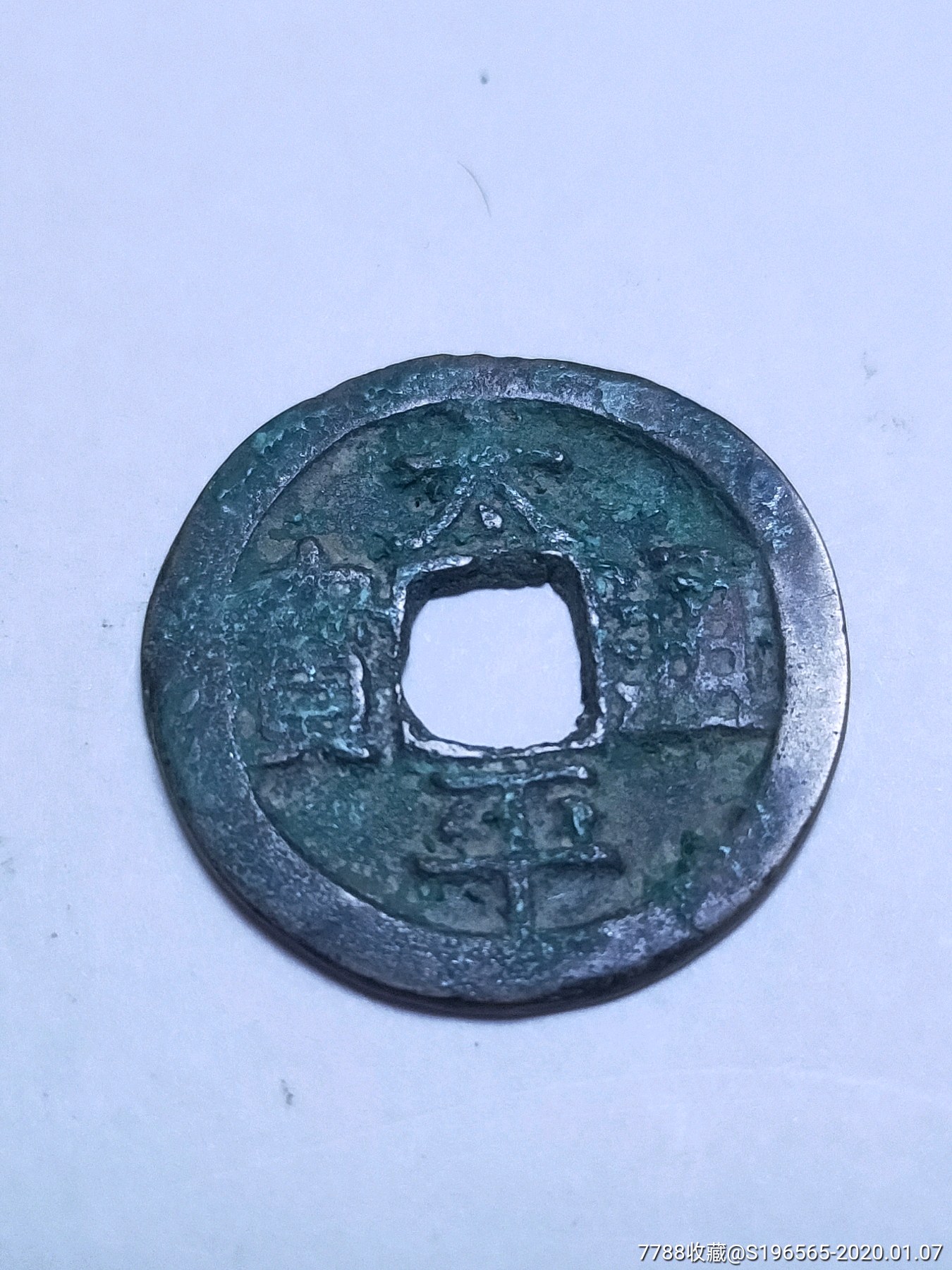 太平通宝隶书