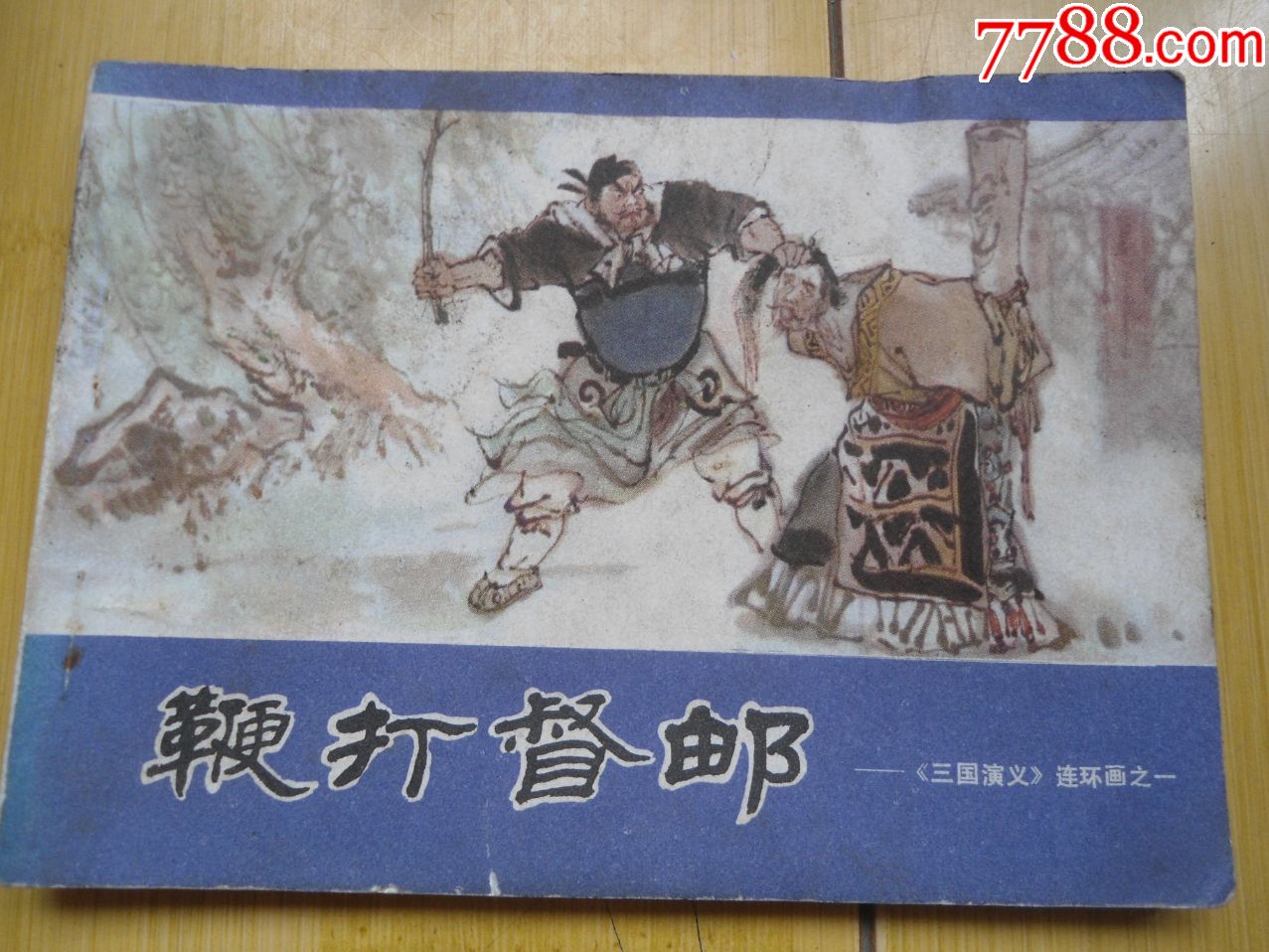 鞭打督邮三国演义之一