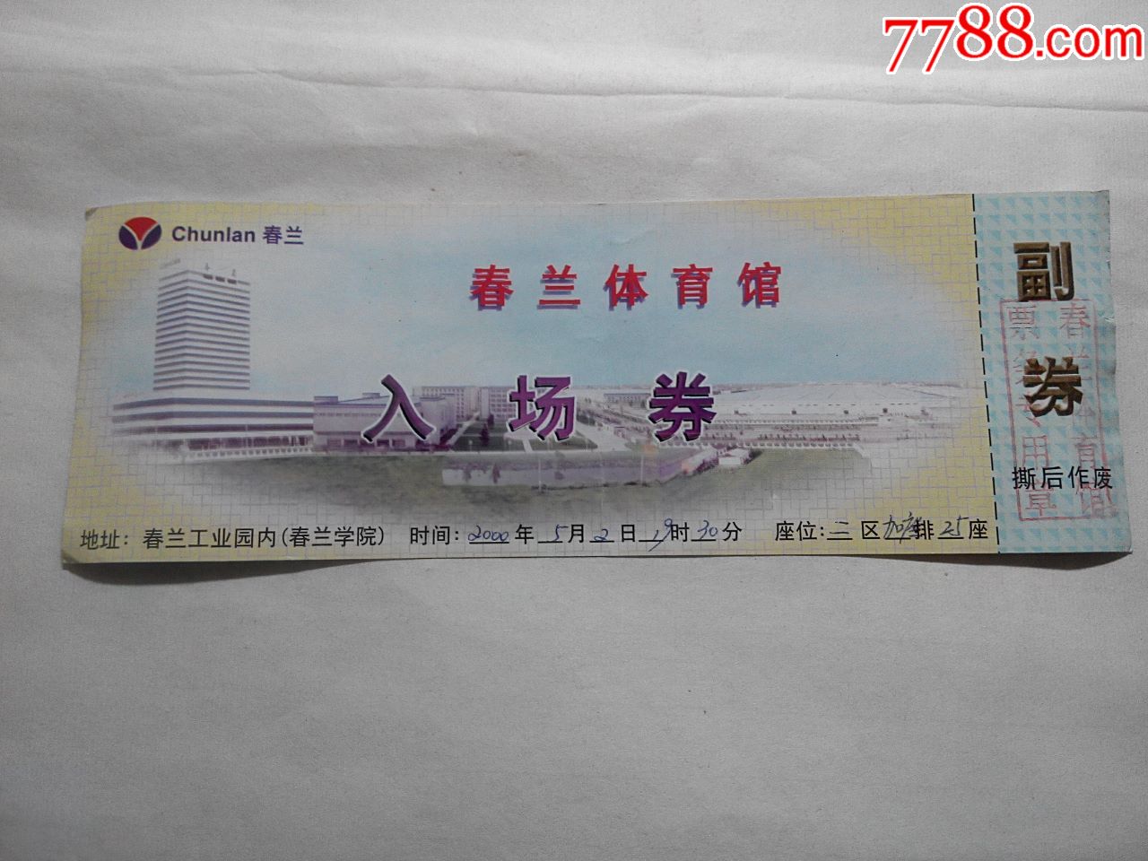 春兰体育馆入场券(带副券)背面春兰产品广告