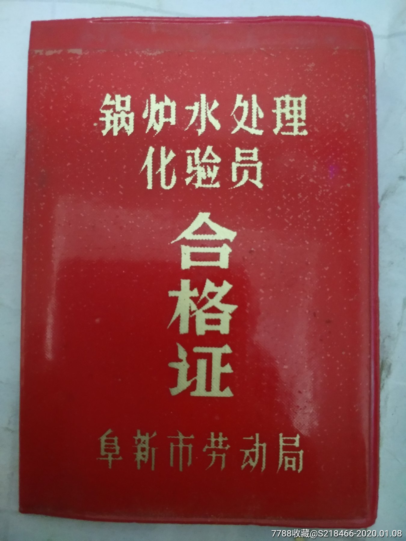 锅炉水处理化验员合格证