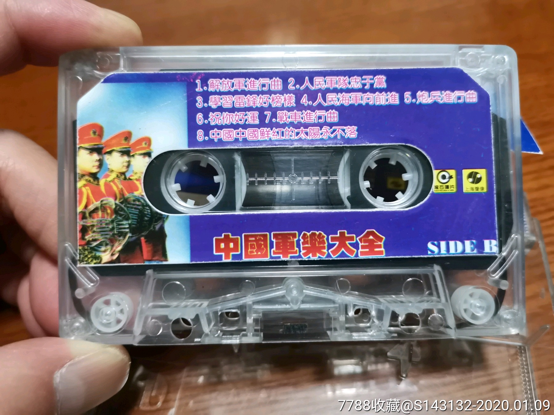 《中国军乐大全》磁带,上海声像出版社出版发行.