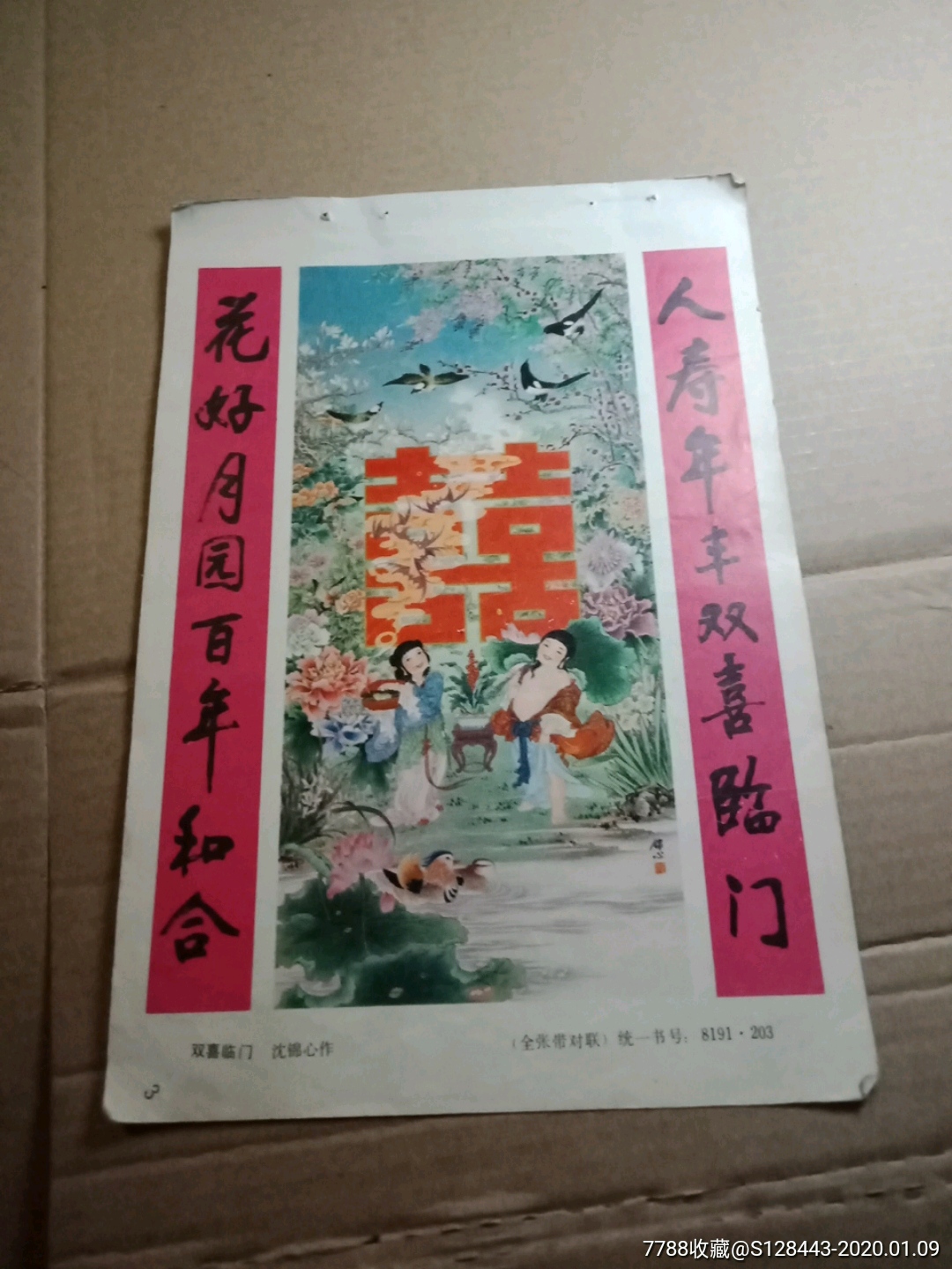 双喜临门-价格:1元-au22106638-年画缩样散页 -加价-7788收藏__收藏