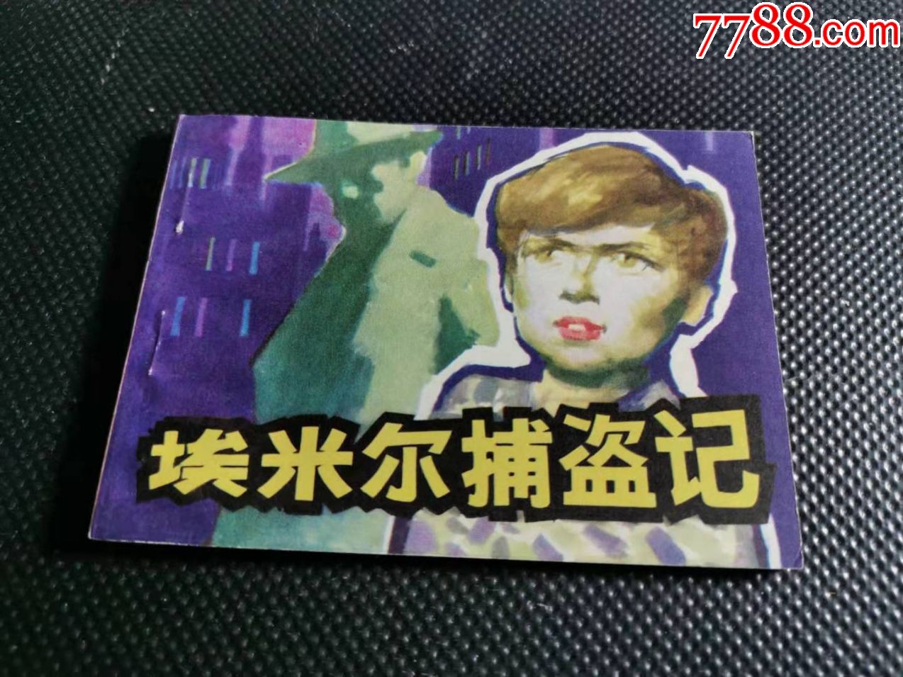 埃米尔捕盗记