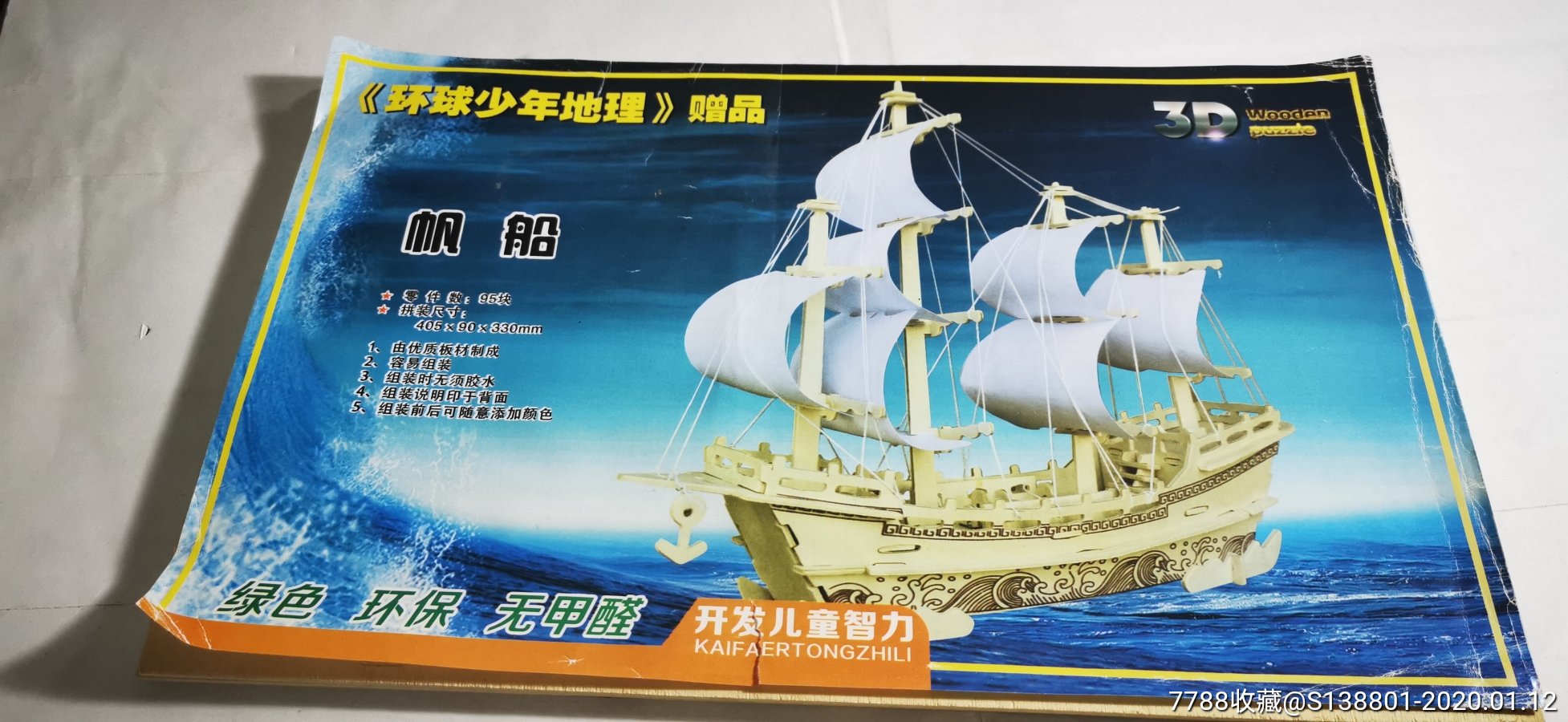 环球少年地理赠品木质拼装帆船
