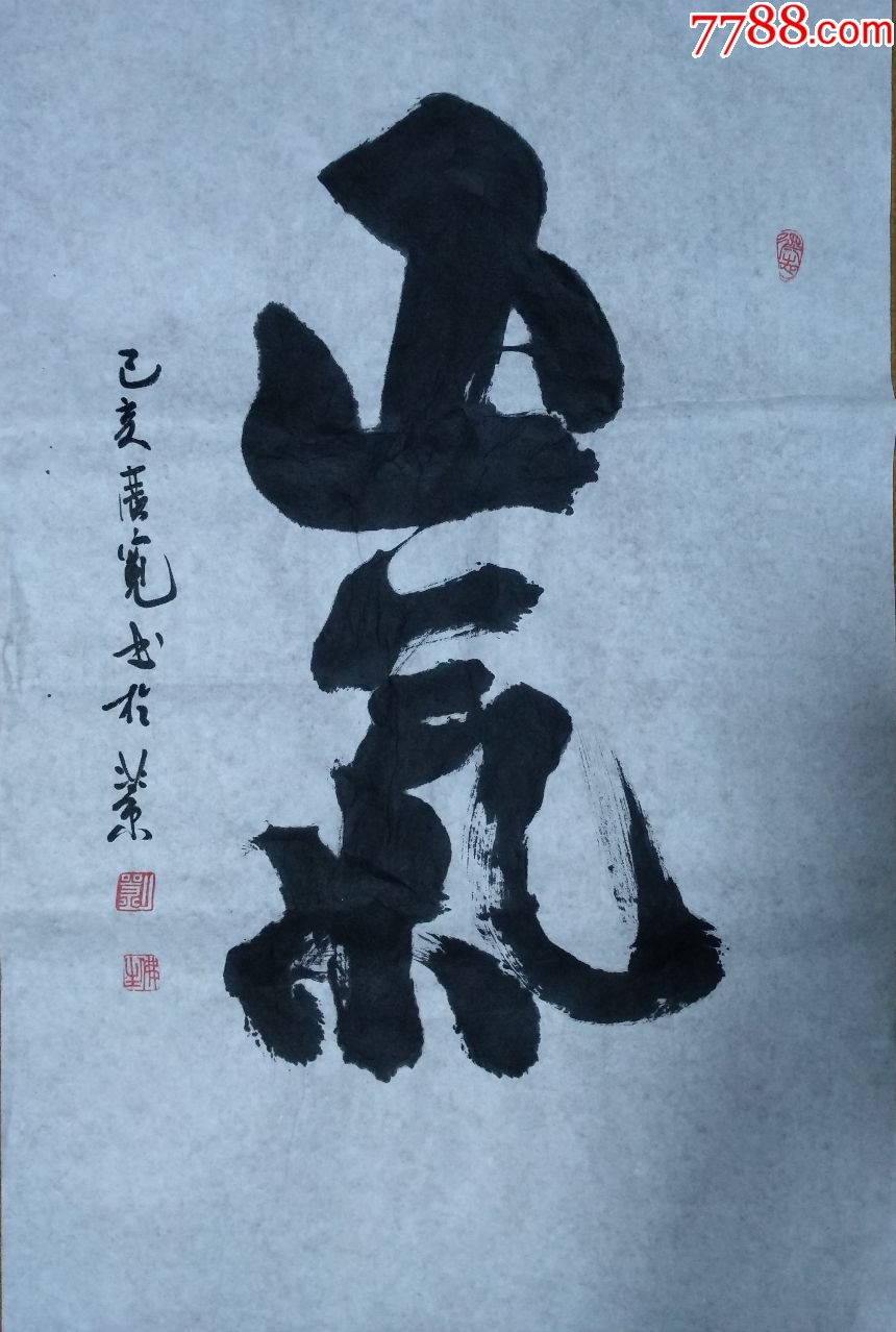 首页 拍卖 书法原作 >> 正气(中堂四尺三开)【刘广宽书画工作室】统一