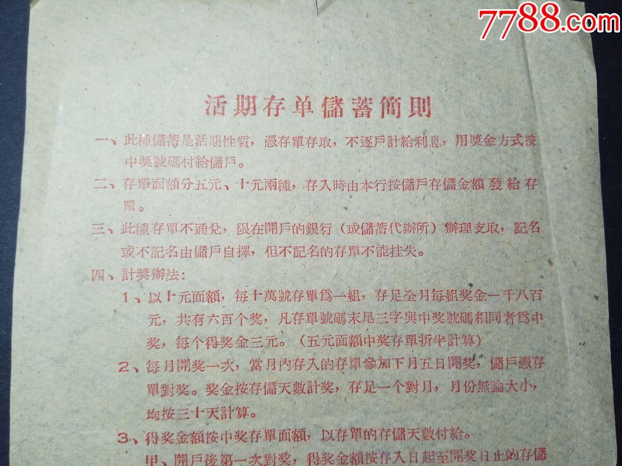 1959年；中国人民银行天津分行；【有奖】活期存单储蓄简则；少见_第2张_7788旧书网