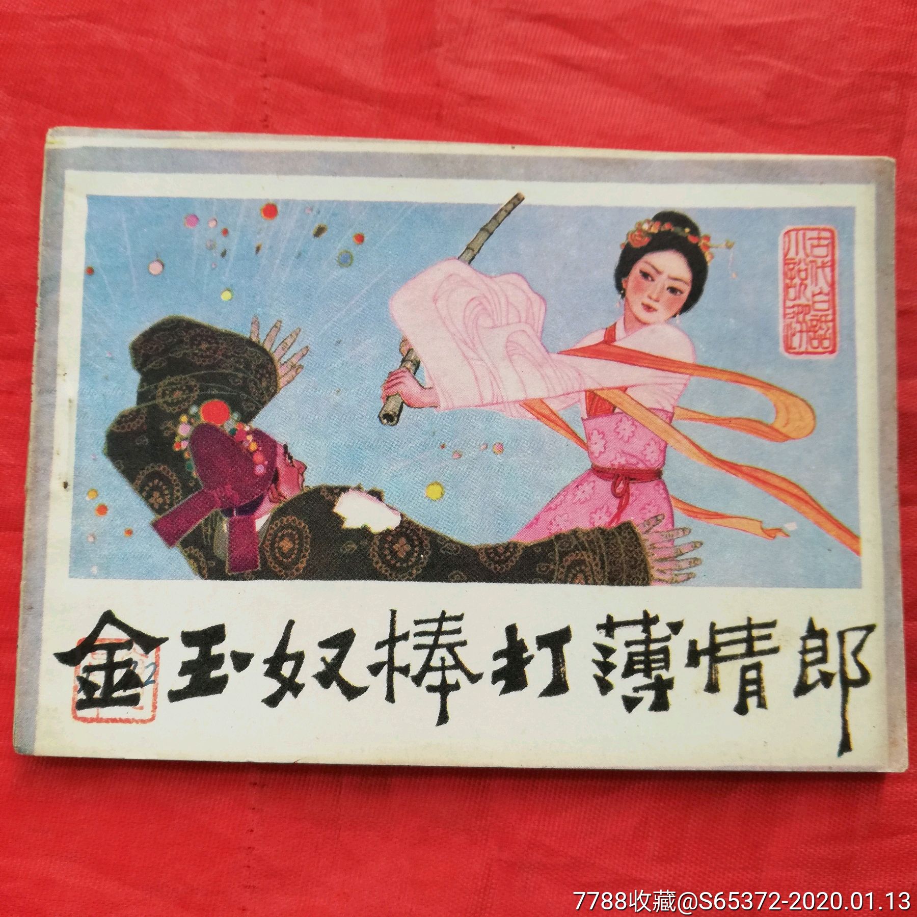 金玉奴棒打薄情郎