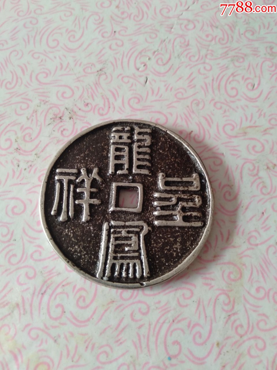 清代白铜龙凤呈祥大花钱,包邮.