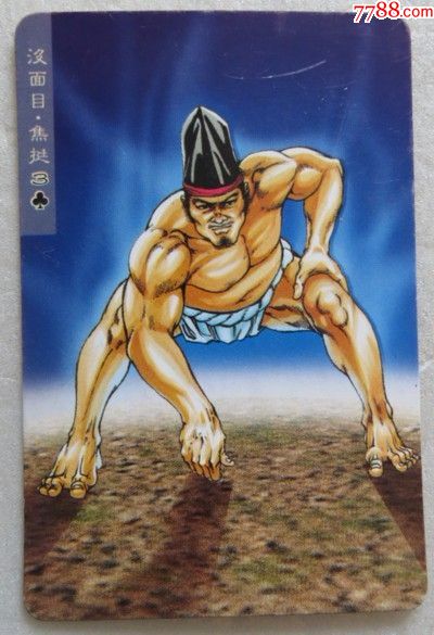 水浒卡没面目焦挺98号