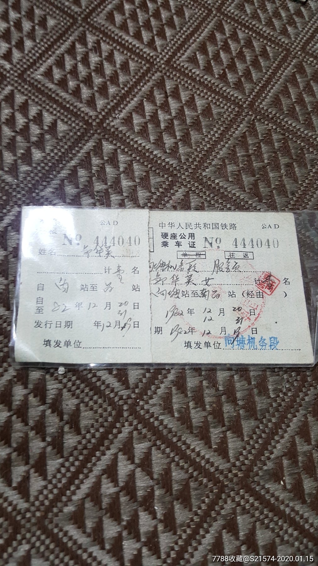 铁路职工出差免票乘*证1枚