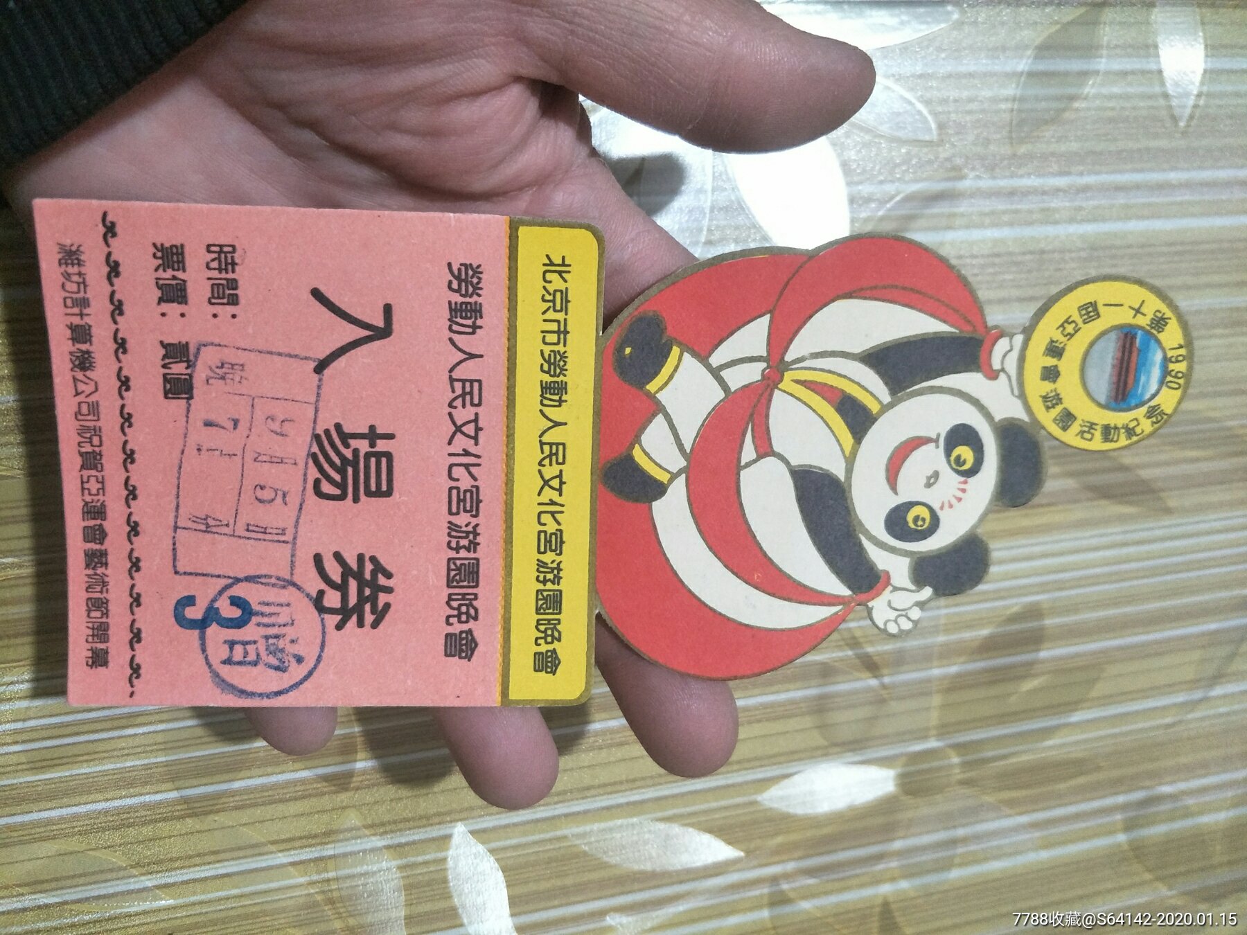 第十一届亚运会游园活动纪念北京市劳动人民文化宫游园晚会门票入场券