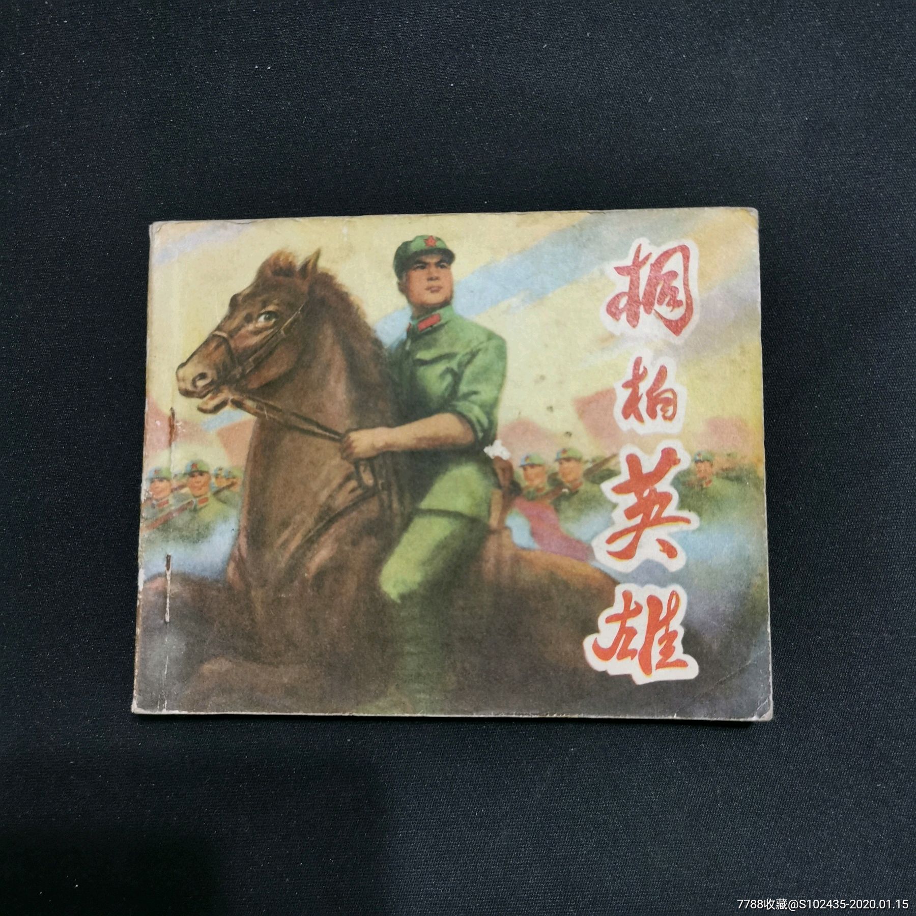 桐柏英雄(下集)_连环画/小人书_第1张