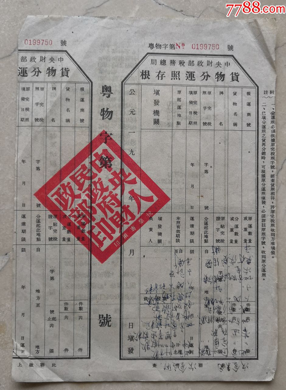 民国存根中财政部税务总局