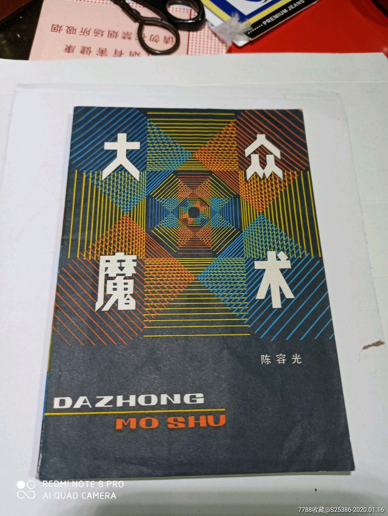 大众魔术