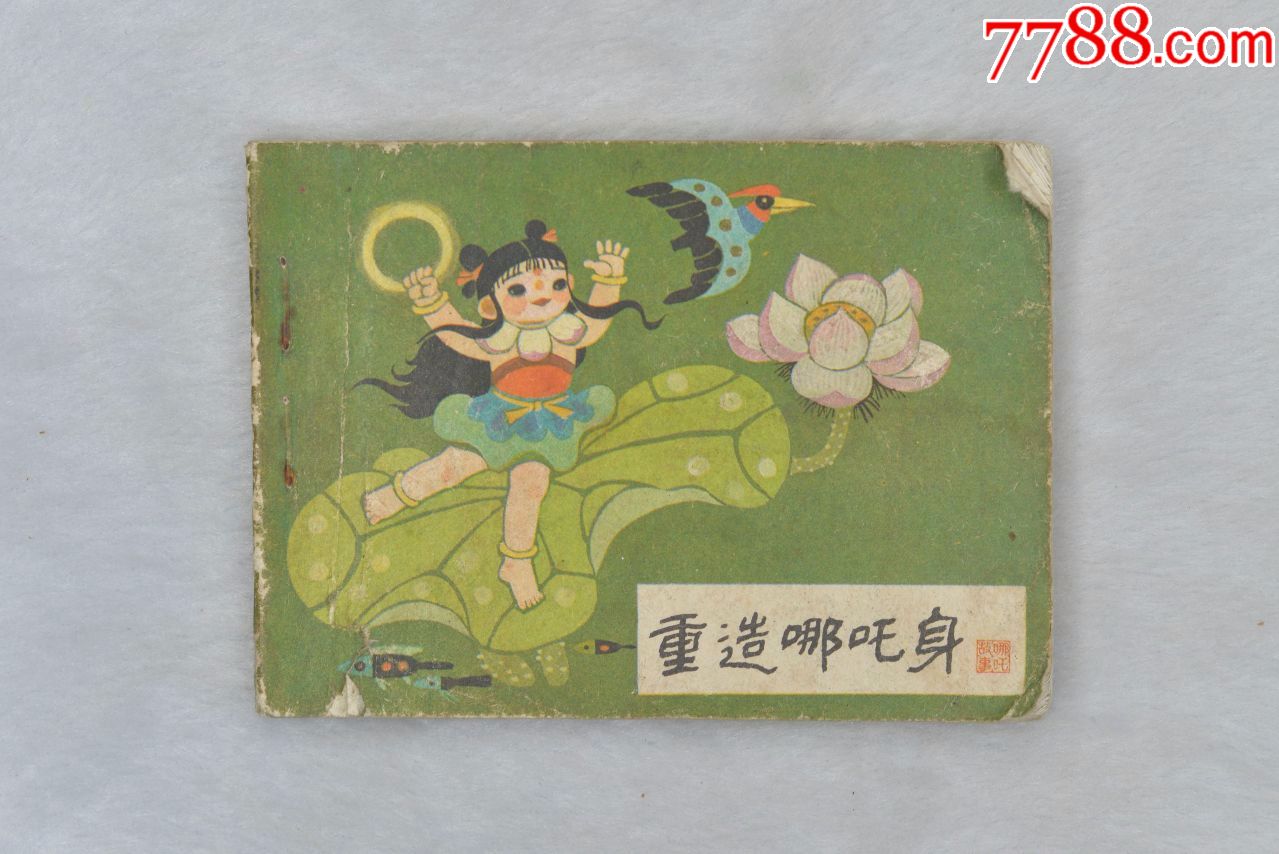 80年代重造哪吒身连环画