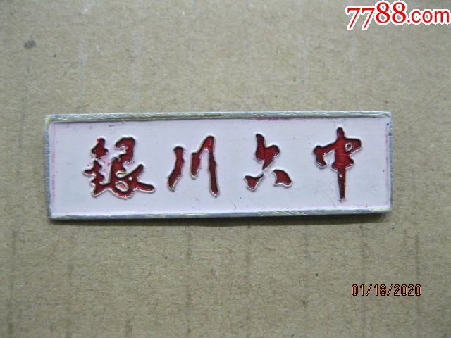宁夏老校徽----银川六中校徽