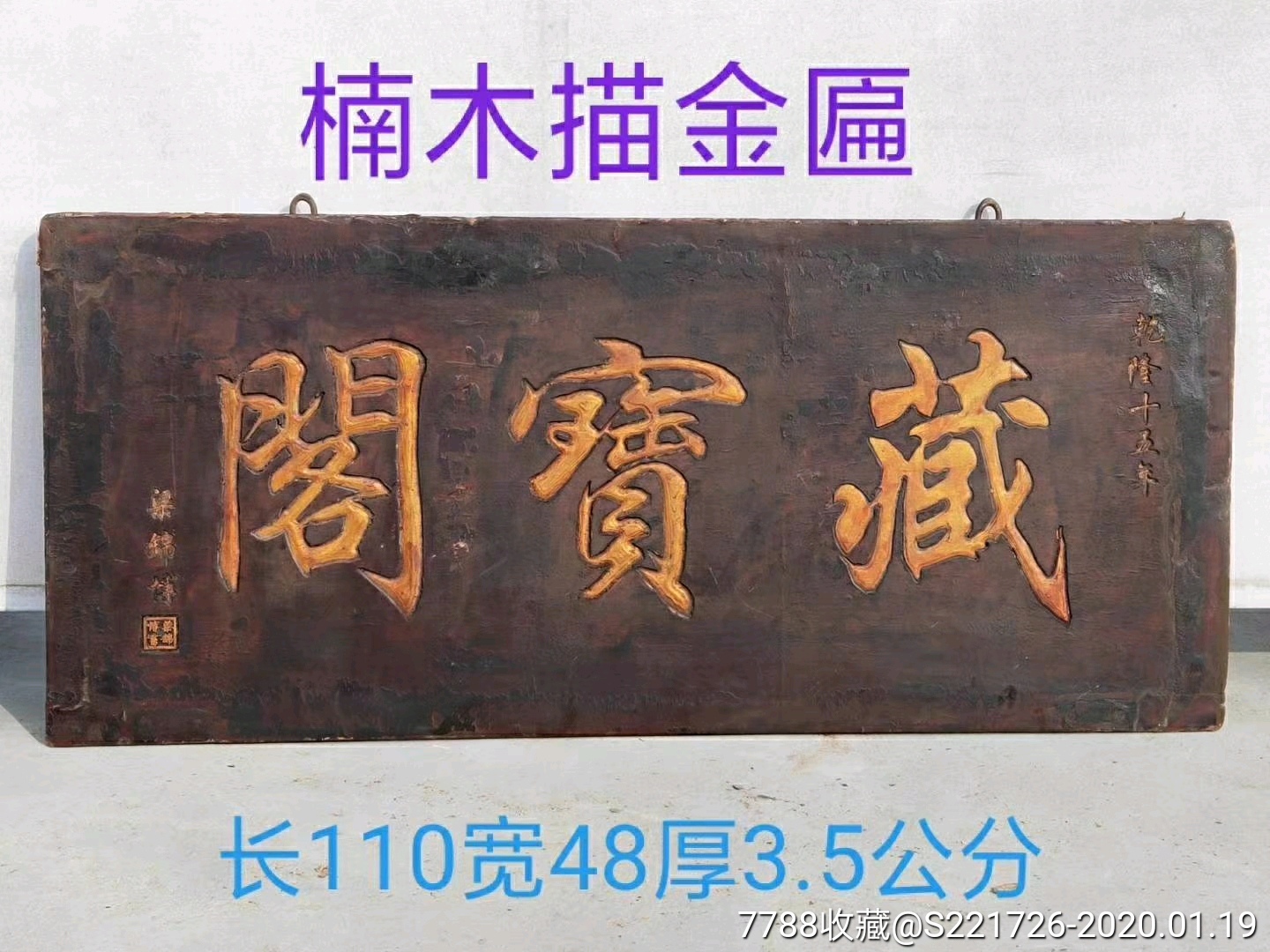 乾隆年制楠木描金匾保存完整品相好收藏馈赠亲朋首选-木牌匾/对联