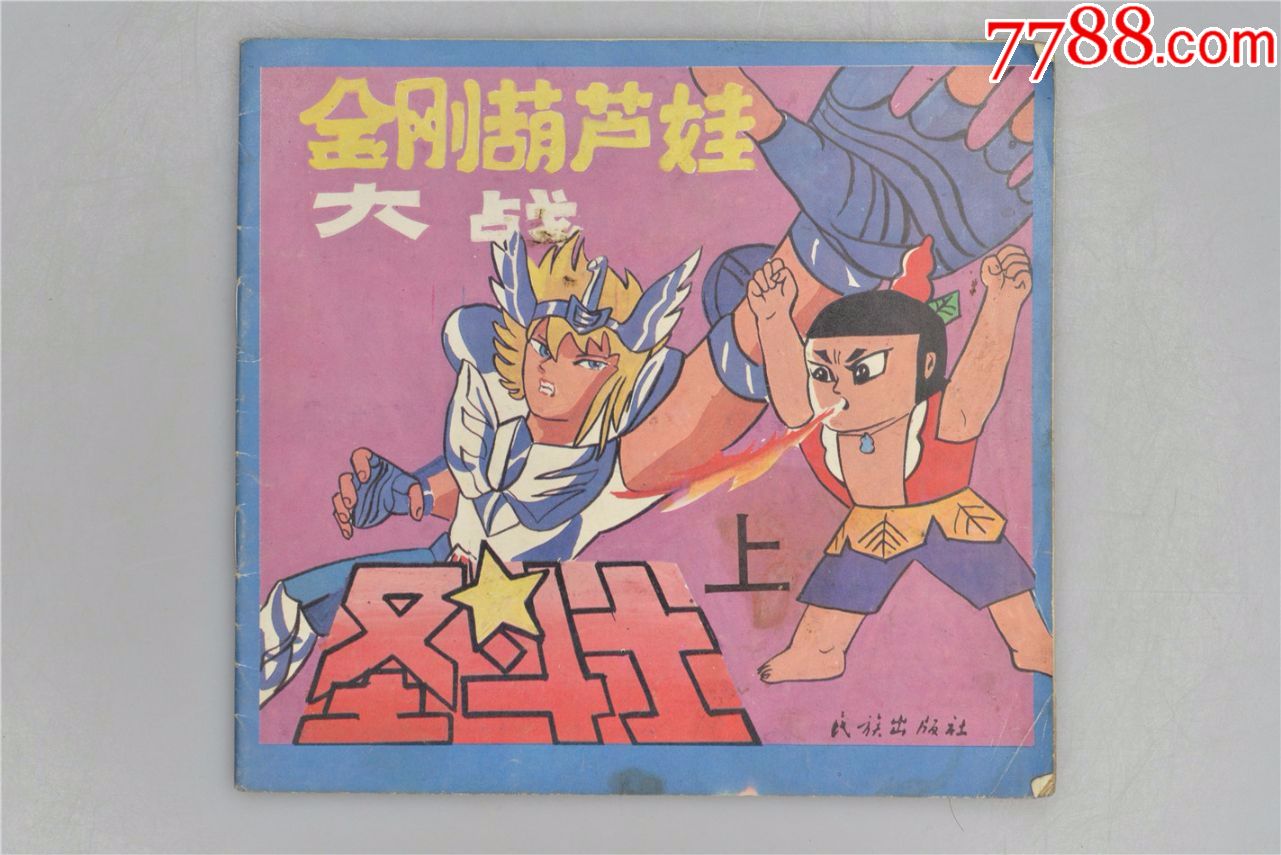 九十年代绝版老连环画经典葫芦娃大战圣斗士